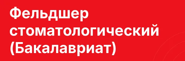 Фельдшер стоматологический (Бакалавриат)