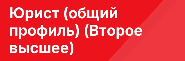 Юрист (общий профиль) (Второе высшее)