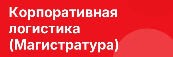 Корпоративная логистика (Магистратура)