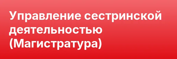 Управление сестринской деятельностью (Магистратура)