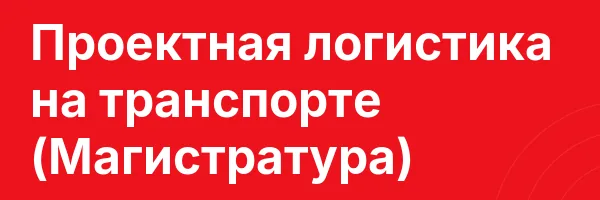 Проектная логистика на транспорте (Магистратура)