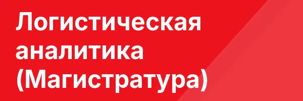Логистическая аналитика (Магистратура)