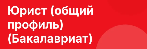 Юрист (общий профиль) (Бакалавриат)