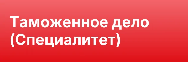 Таможенное дело (Специалитет)