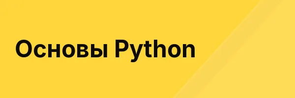 Основы Python