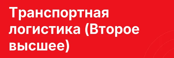 Транспортная логистика (Второе высшее)