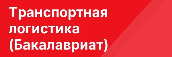 Транспортная логистика (Бакалавриат)