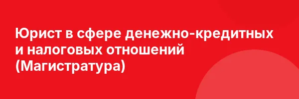 Юрист в сфере денежно-кредитных и налоговых отношений (Магистратура)