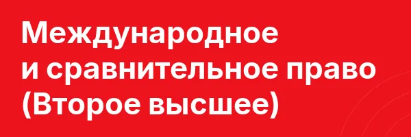 Международное и сравнительное право (Второе высшее)
