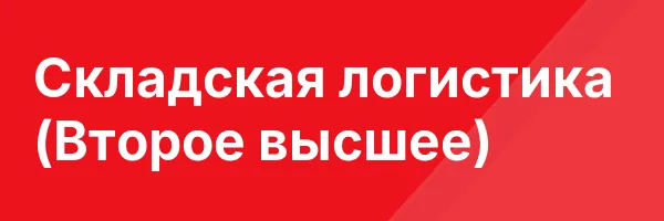 Складская логистика (Второе высшее)