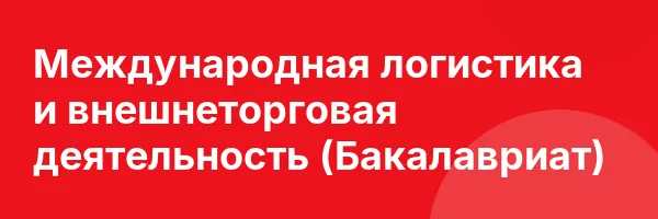 Международная логистика и внешнеторговая деятельность (Бакалавриат)