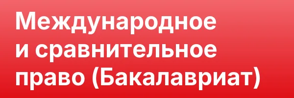 Международное и сравнительное право (Бакалавриат)
