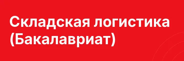 Складская логистика (Бакалавриат)