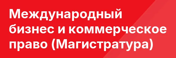 Международный бизнес и коммерческое право (Магистратура)