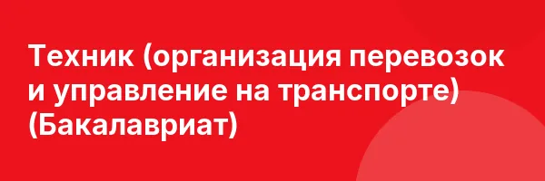 Техник (организация перевозок и управление на транспорте) (Бакалавриат)