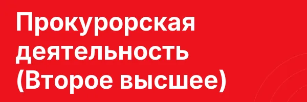 Прокурорская деятельность (Второе высшее)