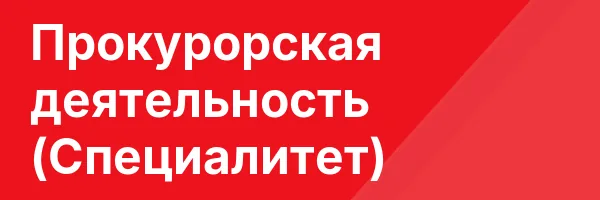 Прокурорская деятельность (Специалитет)