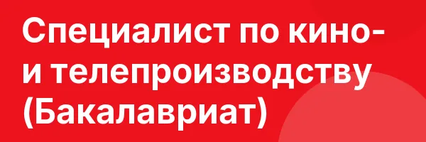 Специалист по кино- и телепроизводству (Бакалавриат)