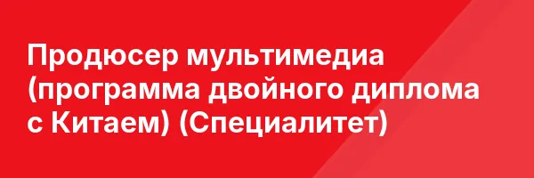 Продюсер мультимедиа (программа двойного диплома с Китаем) (Специалитет)