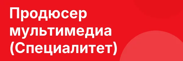 Продюсер мультимедиа (Специалитет)