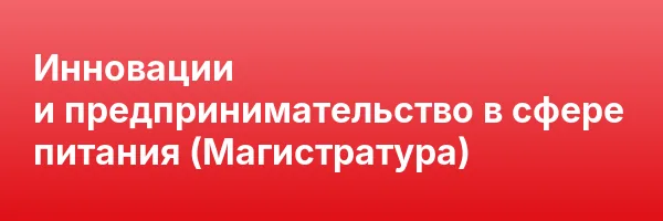 Инновации и предпринимательство в сфере питания (Магистратура)