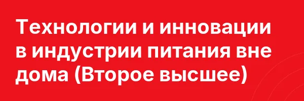 Технологии и инновации в индустрии питания вне дома (Второе высшее)