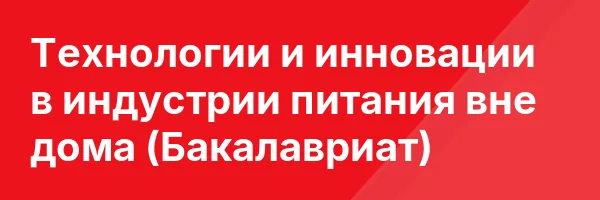 Технологии и инновации в индустрии питания вне дома (Бакалавриат)