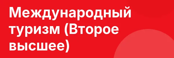 Международный туризм (Второе высшее)