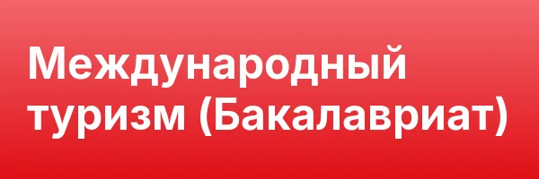 Международный туризм (Бакалавриат)
