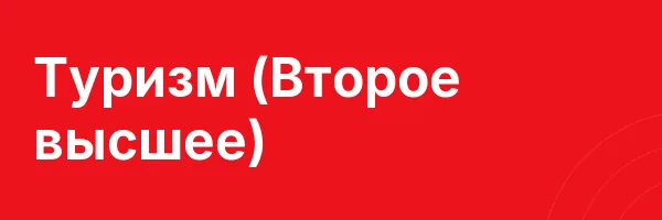 Туризм (Второе высшее)