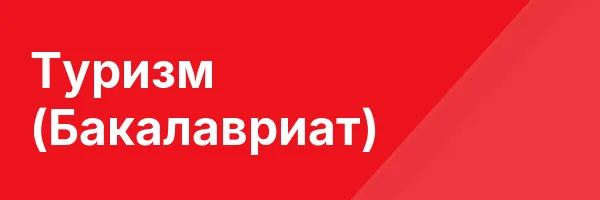 Туризм (Бакалавриат)