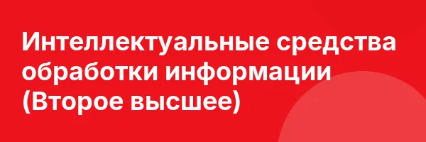 Интеллектуальные средства обработки информации (Второе высшее)