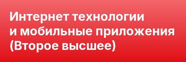 Интернет технологии и мобильные приложения (Второе высшее)