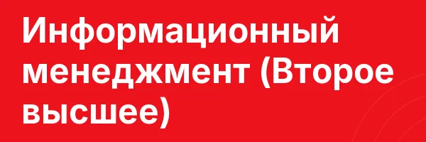 Информационный менеджмент (Второе высшее)