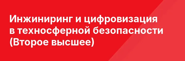 Инжиниринг и цифровизация в техносферной безопасности (Второе высшее)