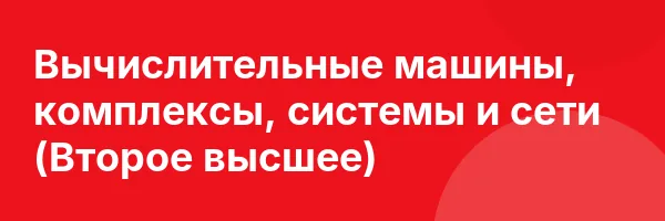 Вычислительные машины, комплексы, системы и сети (Второе высшее)