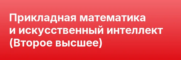 Прикладная математика и искусственный интеллект (Второе высшее)