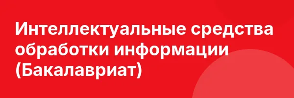 Интеллектуальные средства обработки информации (Бакалавриат)