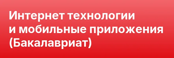 Интернет технологии и мобильные приложения (Бакалавриат)