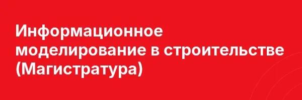 Информационное моделирование в строительстве (Магистратура)