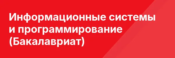 Информационные системы и программирование (Бакалавриат)