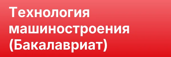 Технология машиностроения (Бакалавриат)