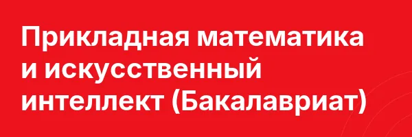 Прикладная математика и искусственный интеллект (Бакалавриат)