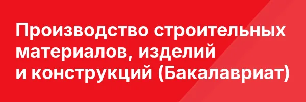 Производство строительных материалов, изделий и конструкций (Бакалавриат)