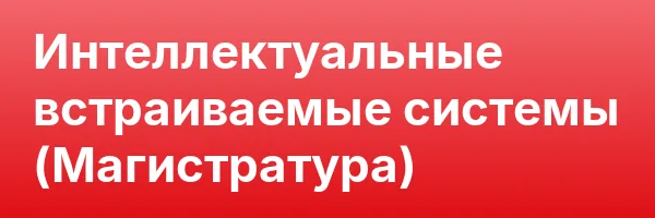 Интеллектуальные встраиваемые системы (Магистратура)