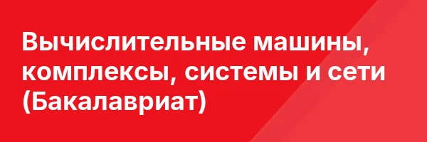 Вычислительные машины, комплексы, системы и сети (Бакалавриат)