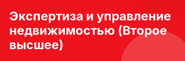 Экспертиза и управление недвижимостью (Второе высшее)