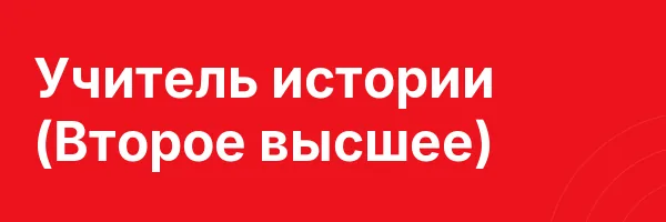 Учитель истории (Второе высшее)