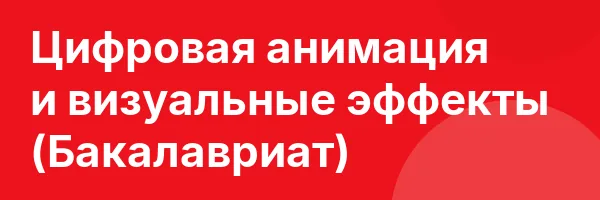 Цифровая анимация и визуальные эффекты (Бакалавриат)