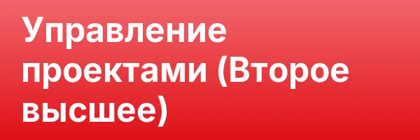Управление проектами (Второе высшее)